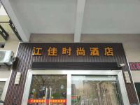 上海江佳时尚酒店 - 酒店外部