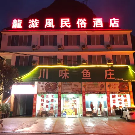 Long Xuanfeng Folk Custom House (Longgong Tourist Service Center)