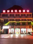 竜旋風民俗民宿（竜宮観光客サービスセンター） - イン(INN)