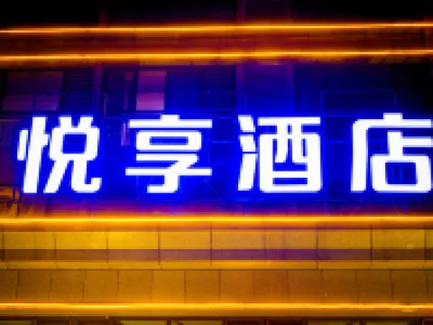 輕住·悦享酒店（唐山玉田汽車站店） 玉田酒店