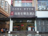 尚客优精选酒店(永修新政府广场店)