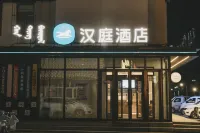 漢庭酒店（扎蘭屯慶和家居廣場店）