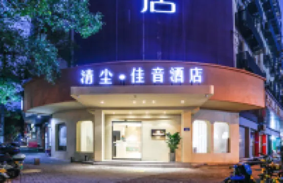 清塵•佳音影院酒店（金華高鐵站店） 鄰近太平天國侍王府的酒店