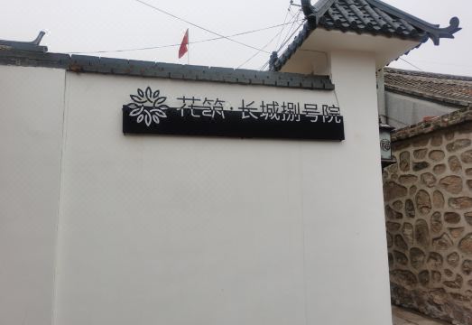 Beijing Great Wall No.1 Courtyard