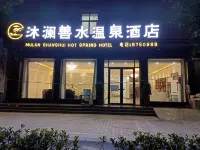 沐瀾善水温泉酒店（商水一高店）