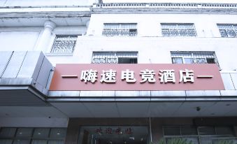 Hi Susu Electric Sports Hotel (Suzhou Weiting Branch)