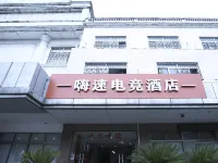 Hi Susu Electric Sports Hotel (Suzhou Weiting Branch)