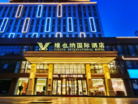 維也納國際酒店（唐山樂亭京唐港店） 樂亭酒店