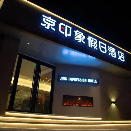 Jing Impression Hotel (Chongli Store) Отели рядом с достопримечательностью «Центральная больница в районе Цуйли»