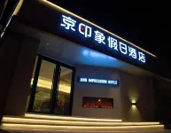Jing Impression  Hotel (Chongli Store)