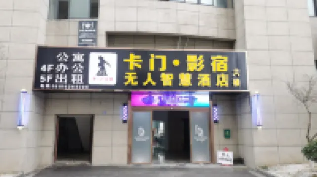 Carmen Movie Su Smart Hotel (Guangde Wanguishan Middle Road)