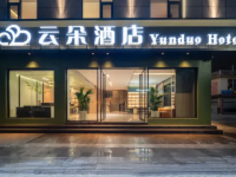 雲朵智能酒店（北迴歸線標誌園店） 墨江酒店