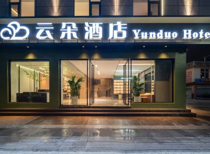 墨江雲朵飯店