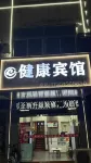 健康酒店（光輝路店） 鄰近華西龍希大飯店觀光區的酒店