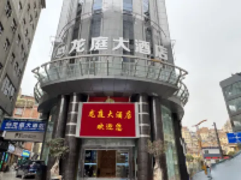 彝良龍庭大酒店 彝良酒店