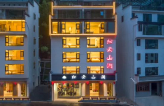 歸雲山澗民宿（黃山風景區湯口南大門店）