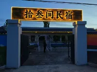 拾叄間·Thirteen Rooms 山野簡奢度假美宿（精河店）
