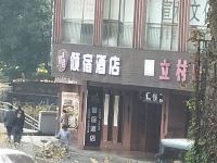 倾宿酒店(重庆医科大学附属一院店) - 酒店外部