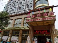 雅乐轩大酒店(政府街)