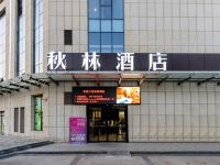 秋林酒店(西安大雁塔店) - 酒店外部