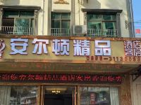 儋州安尔顿精品酒店