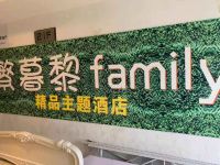 繁暮黎Family精品主题酒店(西安大明宫万达店) - 其他