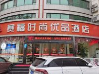 长治赛福时尚优品酒店 - 酒店外部