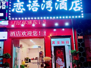 長沙縣戀語灣酒店