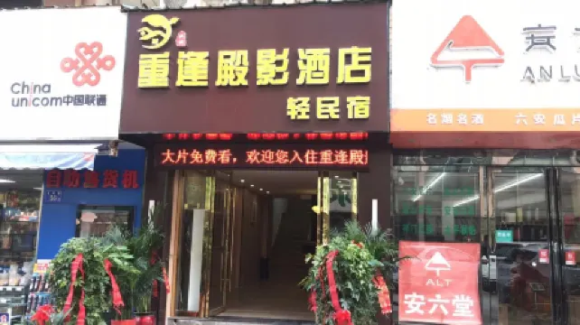 Lu'an Chongfeng Dianying Hotel