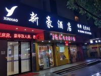 清远新豪酒店