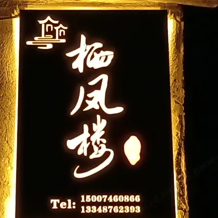 Qifenglou Homestay