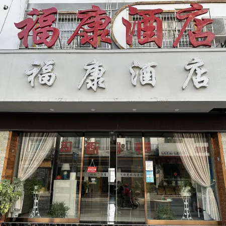 Shi Bing Fukang Hotel