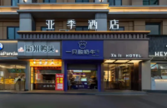 義烏亞季酒店（賓王夜市店） 鄰近駱賓王公園的酒店