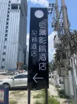 Hiii Huaqi Hotel - 3-Star