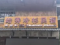 融水培秀冷杉民宿