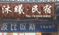 Muxi Homestay (Tuwang Bridge Branch)