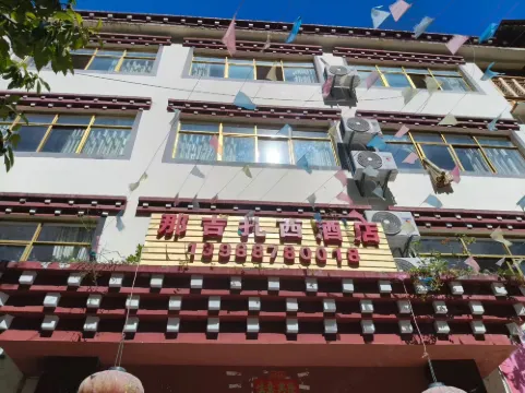 德欽茨中那吉扎西酒店