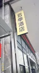 Yunji Hotel (Ganzhou Economic Development Zone Wanda Plaza)