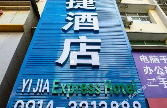 商南宜家快捷酒店