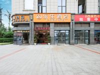 乐生酒店(重庆西站店)