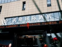 恩施武陵国际酒店