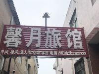 许昌馨月旅馆 - 酒店外部