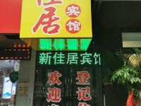 临泉新佳居宾馆 - 酒店外部