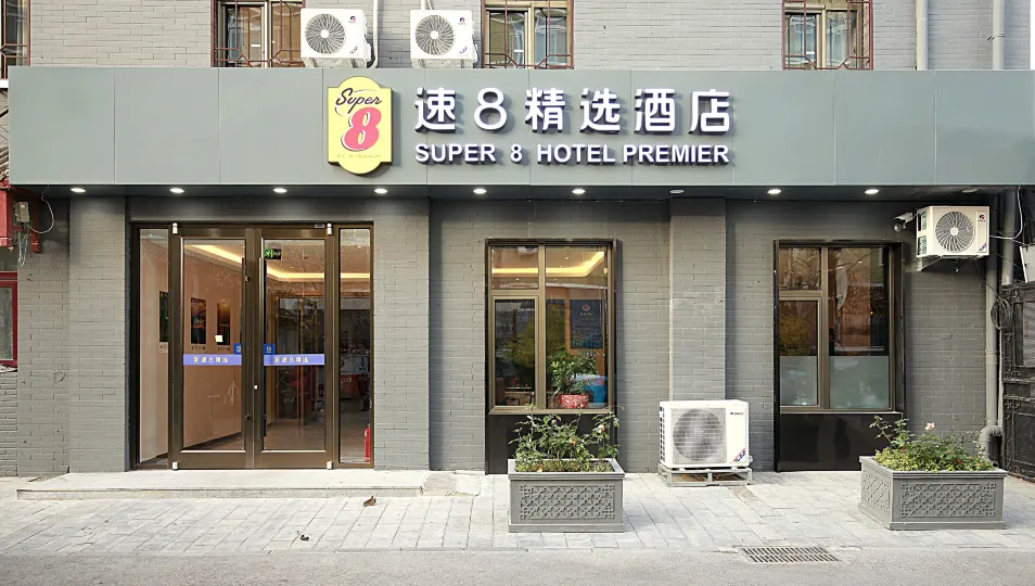 速8精選飯店（北京天安門廣場前門西河沿店）