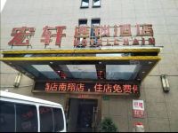上海宏轩连锁酒店 - 酒店外部
