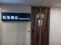 悦玺酒店(济南西会展中心店) - 公共区域