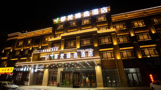 Tiffany Zhenxuan Hotel (Songshan hospital branch of Chifeng high speed railway station)
