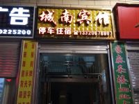 金川城南宾馆