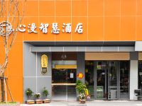 成都心漫智慧酒店