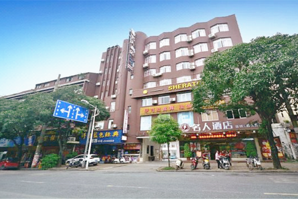 名人酒店(玉林喜来登店)